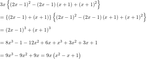 3x\left \{ \left ( 2x-1 \right )^{2}-\left ( 2x-1 \right )\left ( x+1 \right )+\left ( x+1 \right )^{2} \right \}\\\\=\left \{ \left ( 2x-1 \right ) +\left ( x+1 \right )\right \}\left \{ \left ( 2x-1 \right )^{2}-\left ( 2x-1 \right )\left ( x+1 \right )+\left ( x+1 \right )^{2} \right \}\\\\=\left ( 2x-1 \right )^{3}+\left ( x+1 \right )^{3}\\\\=8x^{3}-1-12x^{2}+6x+x^{3}+3x^{2}+3x+1\\\\=9x^{3}-9x^{2}+9x=9x\left ( x^{2} -x+1\right )