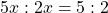 5x:2x=5:2