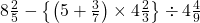 8\frac{2}{5}-\left \{ \left ( 5+\frac{3}{7} \right )\times 4\frac{2}{3} \right \}\div 4\frac{4}{9}