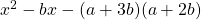x^{2}-bx-(a+3b)(a+2b)
