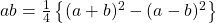 ab= \frac{1}{4} \left \{ (a+b)^2-(a-b)^2 \right \}