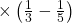 \times \left ( \frac{1}{3}-\frac{1}{5} \right )