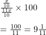 Rendered by QuickLaTeX.com \frac{\frac{x}{10}}{\frac{11x}{10}} \times 100\\\\= \frac{100}{11}=9 \frac{1}{11}