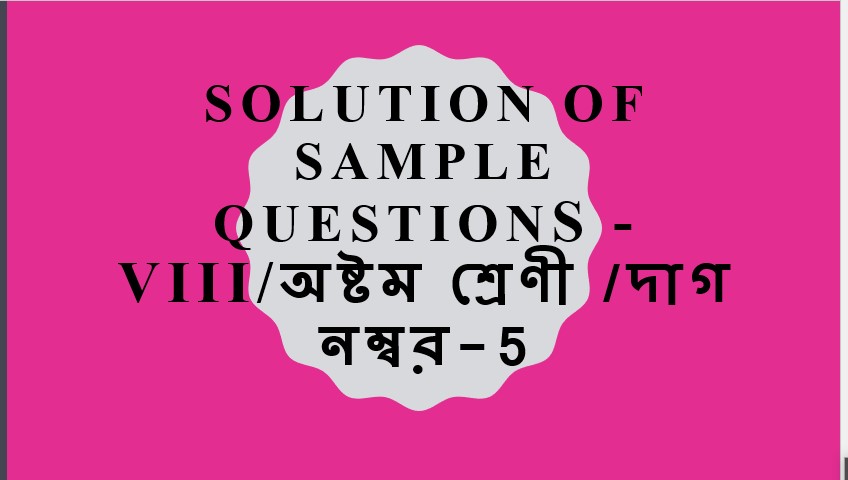 Solution of sample questions -VIII/অষ্টম শ্রেণী /দাগ নম্বর-5